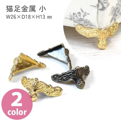 金属パーツ金具 装飾 猫足金具 小 4個入 サイズ:W26mm×?18mm×H13mm