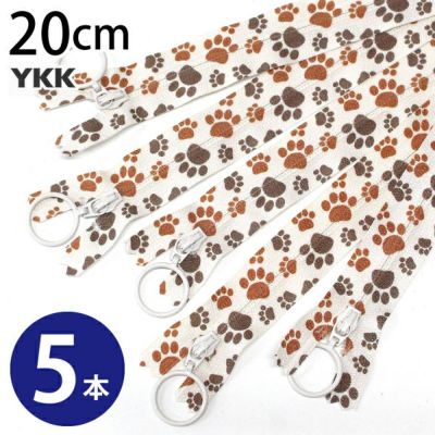 ファスナー 肉球ファスナー 足跡 アニマル 20cm 同色5本 YKK