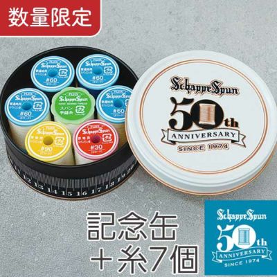 シャッペスパンミシン糸 50周年記念缶 糸 ミシン糸 シャッペ 手芸用品 数量限定