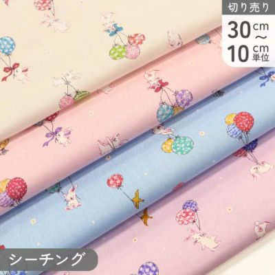 生地 入園入学 キッズランド シーチングプリント生地 うさぎと風船 巾約108cm (最低単位30cm～10cm単位の切売)