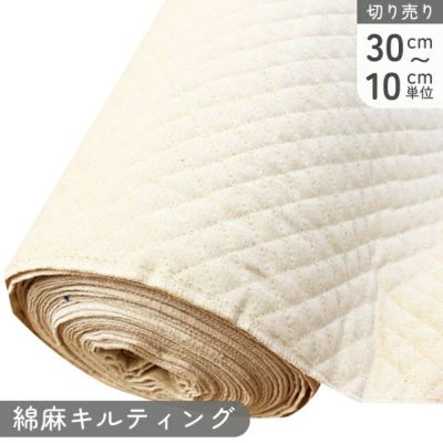 キルティング 生地 綿麻無地 生成 (最低30cmから10cm単位の切売)