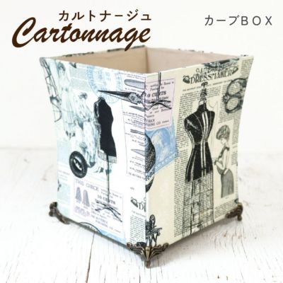 カルトナージュ キット セット カーブボックス 箱 完成サイズ:約W14×D14×H15.2cm