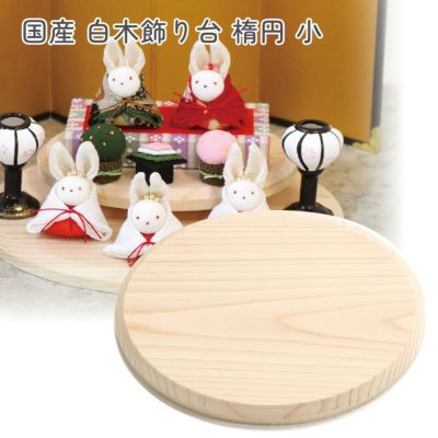 白木飾り台 国産 楕円形 小 W13×D10×D1cm 雛人形 コンパクト おしゃれ 親王飾り 小芥子 蒼峰 金茶流水 ハニーブラウン飾台 白木飾台 親王飾 ひな人形 雛祭り 初節句 ひなまつり インテリア 和モダン