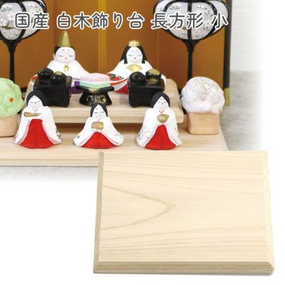 白木飾り台 国産 長方形 小 W12×D9×D1cm 雛人形 コンパクト おしゃれ 親王飾り 小芥子 蒼峰 金茶流水 ハニーブラウン飾台 白木飾台 親王飾 ひな人形 雛祭り 初節句 ひなまつり インテリア 和モダン