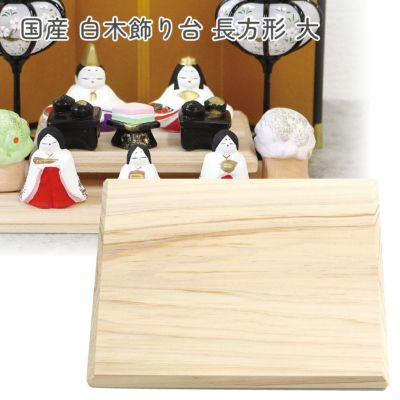 白木飾り台 国産 長方形 大 W18×D14×D1cm 雛人形 コンパクト おしゃれ 親王飾り 小芥子 蒼峰 金茶流水 ハニーブラウン飾台 白木飾台 親王飾 ひな人形 雛祭り 初節句 ひなまつり インテリア 和モダン