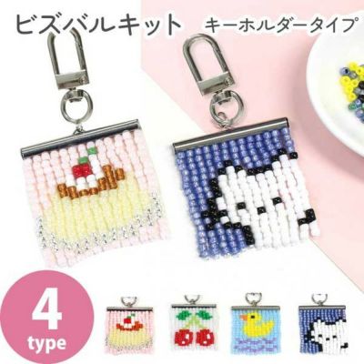 ビズバルキーホルダーキット キーホルダー ビーズピン カブトピン ビーズアクセサリー ビーズキット