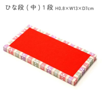 ひな段 中 1段 H0.8×W13×D7cm ひな祭り 桃の節句 女の子 プレゼント 手作り 和手芸 雛人形 コンパクト おしゃれ 親王飾り 屏風 ひな人形 雛祭り 初節句 ひなまつり お洒落 インテリア ひなにんぎょう 和モダン ス