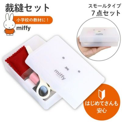 裁縫セット 小学校 ミッフィー ソーイングセット スモールタイプ 裁縫箱 裁縫セット 小学校 家庭科 小学校 中学校 高校 手芸セット