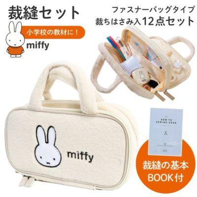裁縫セット 小学校 ミッフィー ソーイングセット ファスナーバッグ 裁縫箱 裁縫セット 小学校 家庭科 小学校 中学校 高校 手芸セット