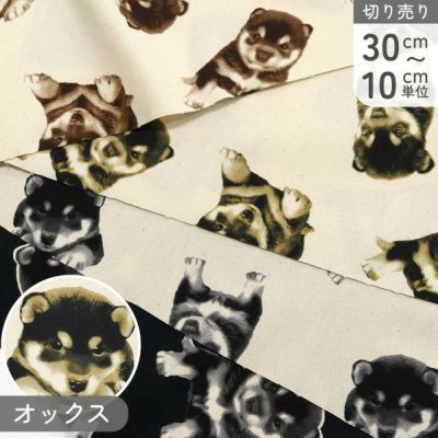 生地 オックス生地 オックス 巾約110cm いぬ 柴犬 動物 大柄 (最低単位30cm～10cm単位の切売り)