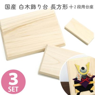 白木飾り台 国産 長方形 3点セット +2段用台座付き 雛人形 コンパクト おしゃれ 親王飾り 小芥子 蒼峰 金茶流水 ハニーブラウン飾台 白木飾台 親王飾 ひな人形 雛祭り 初節句 ひなまつり インテリア 和モダン