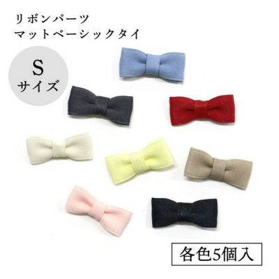 リボン マットベーシックタイ Ｓサイズ 5個入 モルドール リボンパーツ デコパーツ モルドールデコパーツ