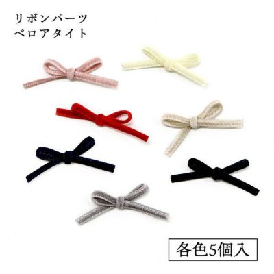 リボン ベロアタイト 5個入 モルドール リボンパーツ デコパーツ モルドールデコパーツ