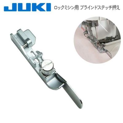 ミシン押さえ JUKI ジューキ【メーカー純正品】ロックミシン用 ブラインドステッチ押え
