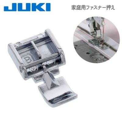 ミシン押さえ JUKI ジューキ【メーカー純正品】家庭用ミシン ファスナー押え