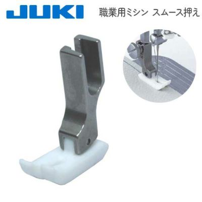 ミシン押さえ JUKI ジューキ【メーカー純正品】職業用ミシン スムース押え