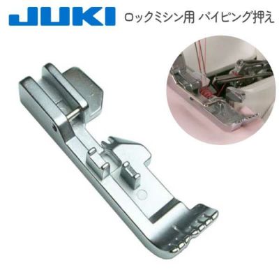 ミシン押さえ JUKI ジューキ【メーカー純正品】ロックミシン用 パイピング押え