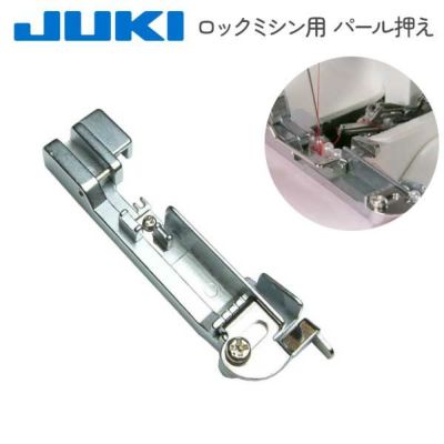 ミシン押さえ JUKI ジューキ【メーカー純正品】ロックミシン用 パール押え