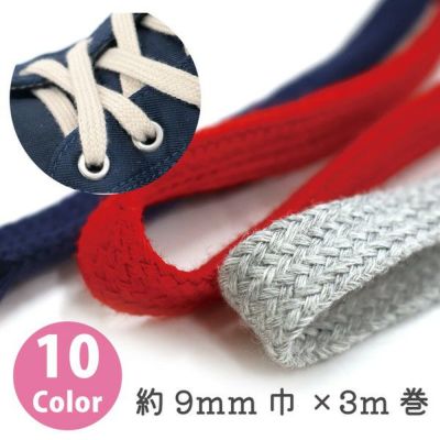 ストローコード 約9mm巾×3m巻 パーカー紐 靴ひも くつひも スニーカー