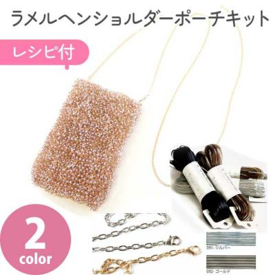 レシピ付き ラメルヘンテープ 1.5mmで編むショルダーバッグ材料セット キット バッグキット  テープ ヤーン ラメルヘン 編み物 ショルダーバッグ ショルダーポーチ