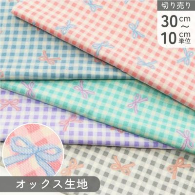 生地 オックス生地 韓国風デザイン リボン柄 チェック柄 パステルカラー 巾約110cm  (最低単位30cm～10cm単位の切り売り)