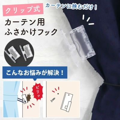 クリップ式カーテン用ふさかけフック 2個 カーテンフック カーテン用品 インテリア