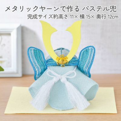 端午の節句 縫わずに作れる メタリックヤーンで作る パステル兜 パナミ 完成サイズ約高さ11× 横15× 奥行12cm