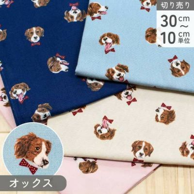 生地 オックスプリント 犬柄 巾約110cm 1m単位 (最低単位30cmから10cm単位) 犬猫柄生地特集