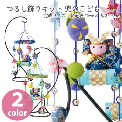 端午の節句 キット ちりめん細工 つるし飾り 吊るし飾り 兜のこども 綿付き 端午の節句 パナミ