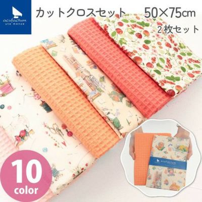 生地 輸入生地 アクファクトゥム ワッフル生地カットクロスセット 2枚セット 約50×75cm 10色展開 acufactum スプリングカラー