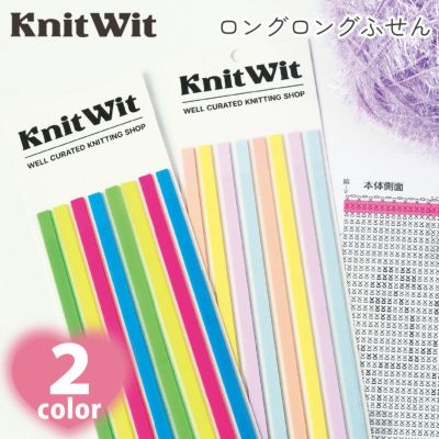 Knit Wit 編み図用マーカー サイズ:約0.5×14cm ロングロング 長い ふせん 付箋 編物 編み物