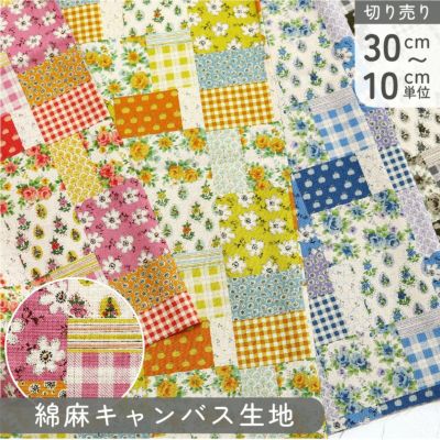 生地 綿麻生地 綿麻キャンバス キャンバス生地 パッチワーク風 巾約108cm (最低単位30cm~10cm単位の切り売り)