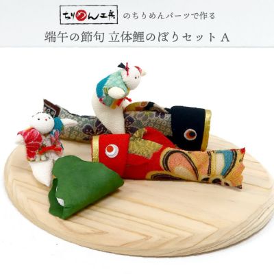 端午の節句・こどもの日・手芸キット特集 | 手芸材料のネット
