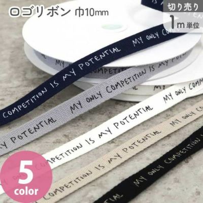 ロゴリボン 巾10mm ナチュラル 1m単位の切り売り プレゼント 紐 テープ リボン