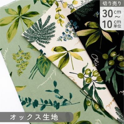 生地 オックス生地 ハウスプランツ 植物柄 自然柄 巾約110cm (最低単位30cm~10cm単位の切り売り)