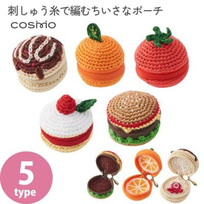 編み物 キット コスモ COSMO 刺しゅう糸で編むちいさな ポーチ 出来上がりサイズ: 約タテ3.4×ヨコ4.2cm