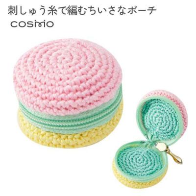 編み物 キット コスモ COSMO 刺しゅう糸で編むちいさな ポーチ「マカロン」サイズ: 約タテ3.4×ヨコ4.2cm