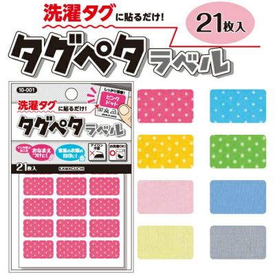 アイロン不要！洗濯タグに貼るおなまえラベル タグペタラベルTK10001-TK10008| つくる楽しみ 入園入学 入学入園おなまえカワグチ