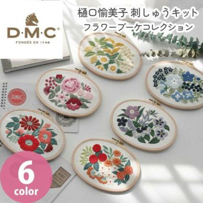 DMC 樋口諭美子先生 刺しゅうキット フラワーブーケコレクション エコヴィータ 花 刺繍