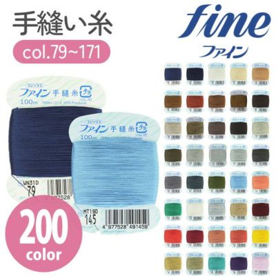 手縫い糸 糸 ファイン 手縫いカード糸 40番100m巻 Col.79-171
