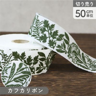 リボン 高級ジャガード織 ジャガードリボン 織リボン カフカリボン ドイツリボン 巾約3.2cm (50cm単位の切り売り)