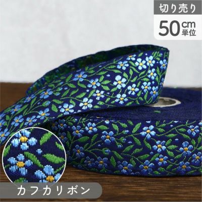 リボン 高級ジャガード織 ジャガードリボン 織リボン カフカリボン ドイツリボン 巾約2.5cm (50cm単位の切り売り)