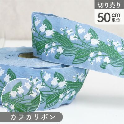 リボン 高級ジャガード織 ジャガードリボン 織リボン カフカリボン ドイツリボン 巾約4cm (50cm単位の切り売り)