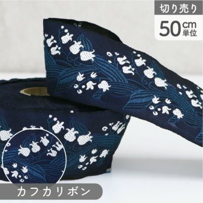 リボン 高級ジャガード織 ジャガードリボン 織リボン カフカリボン ドイツリボン 巾約4cm (50cm単位の切り売り)