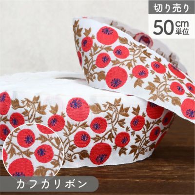 リボン 高級ジャガード織 ジャガードリボン 織リボン カフカリボン ドイツリボン 巾約5cm (50cm単位の切り売り)