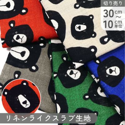 生地 リネンライクスラブ生地 リネンライク生地 ベアフェイス くま柄 ベア柄 動物柄 アニマル柄 巾約104cm (最低単位30cm~10cm単位の切り売り)