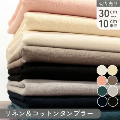 生地 リネン&コットンタンブラー リネン生地 無地 巾約134cm (最低単位30cm~10cm単位の切り売り) 夏生地 さらさら生地
