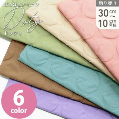 生地 布 ナイロン エコバック ぽこぽこ ナイロン生地 Doty ドッティ (最低単位30cm~10cm単位の切り売り)