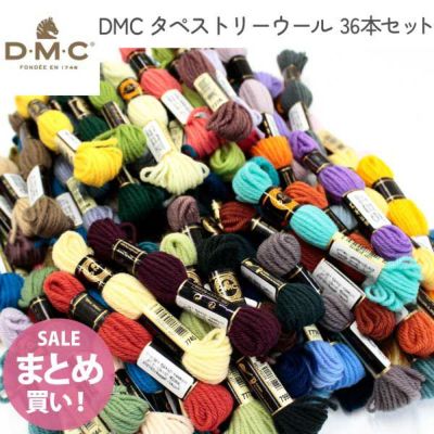 数量限定 刺しゅう糸セット DMCタペストリーウール36本セット まとめ買い お買得