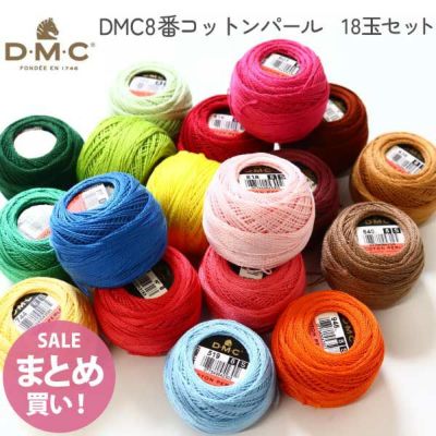 数量限定 刺しゅう糸セット DMC刺しゅう糸8番 18玉 コットンパール セット まとめ買い お買得